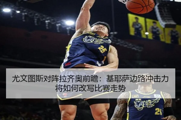 尤文图斯对阵拉齐奥前瞻：基耶萨边路冲击力将如何改写比赛走势