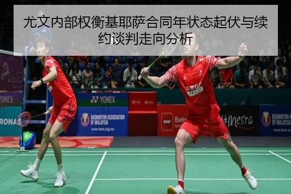 尤文内部权衡基耶萨合同年状态起伏与续约谈判走向分析